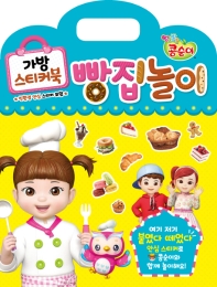 엉뚱발랄 콩순이 가방스티커북 빵집놀이